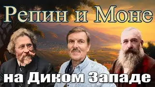 Репин и Клод Моне на Диком Западе