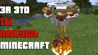 За это ты любишь Minecraft