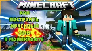 ✅Как построить красивый дом в майнкрафте...