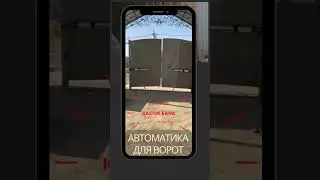 Автоматические ворота в Шымкенте