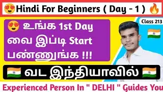 Hindi For Beginners - Day 1 🔥 ( Spoken Hindi = Easy 🇮🇳 ) Spoken Hindi In Tamil | Hindi Vocabulary