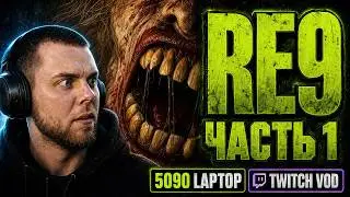 Страх в 4K: Resident Evil Requiem на RTX 5090 Laptop