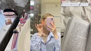 майский влог | как проходит мой выходной день ?