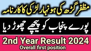 1st position in All Punjab | 2nd year result 2024 | Highest Marks in class 12 result 2024