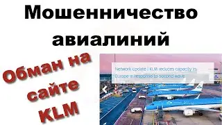Онлайн мошенничество: KLM авиалинии