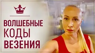 Три волшебных кода везения.  Как стать везучей