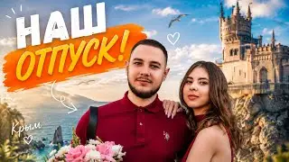НАШ ОТПУСК 🌴☀️