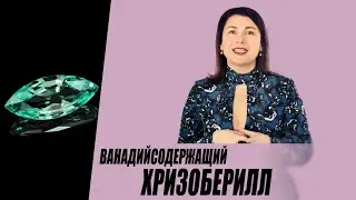 Ванадийсодержащий хризоберилл