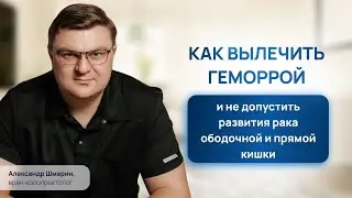 Как вылечить геморрой и не допустить развития рака прямой и ободочной кишки | Проктолог Воронеж