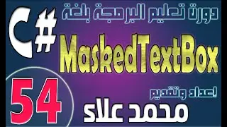 (54) التعامل مع MaskedTextBox | دورة تعليم البرمجة بلغة #C من الصفر وحتي الإحتراف