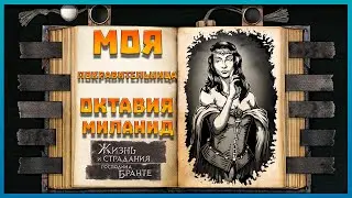 Октавия Миланид покровительница! - The Life and Suffering of Sir Brante №13