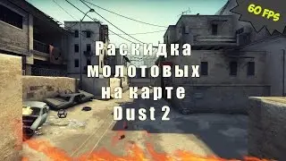 CS:GO - ПОЛЕЗНЫЕ МОЛОТОВЫ НА КАРТЕ DUST 2