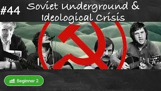 #44 Soviet Underground Culture and Ideological Crisis (Russian culture and history in easy Russian)