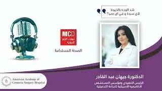 شد الوجه بالخيوط مع د. جيهان عبدالقادر على إذاعة مونت كارلو الدولية