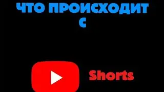 ЧТО ПРОИСХОДИТ С YouTube Shorts?!