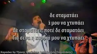 Πάνος Ρήγας - Δε σταματάει (KARAOKE)