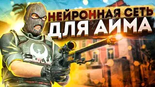 НЕЙРОННАЯ СЕТЬ ДЛЯ АИМБОТА В CSGO/ТЕСТ И НАСТРОЙКА