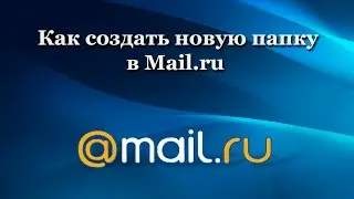 Как создать новую папку в Mail.ru