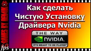 Как сделать чистую установку драйверов Nvidia