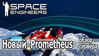 Space Engineers: Обзор сервера Prometheus. Новый баланс, новые моды.