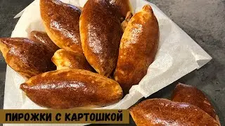 САМЫЕ ВКУСНЫЕ Пирожки с картошкой . Пирожки в духовке. Рецепт пирожков.Как приготовить пирожки.