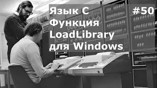 Язык программирования C. Функция LoadLibrary для Windows