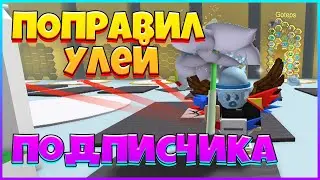 ПОМЕНЯЛ УЛЕЙ ПОДПИСЧИКУ в СИМУЛЯТОРЕ ПЧЕЛОВОДА ( БСС )
