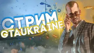 ⚡️Ukraine gta⚡️Stream  ⚡️  чудим  справи