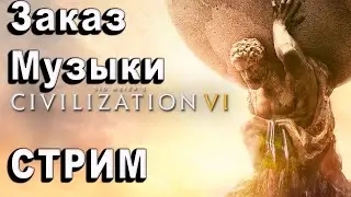 НОЧНОЙ СТРИМ + ЗАКАЗ МУЗЫКИ | Sid Meier’s Civilization VI | ЦИВИЛИЗАЦИЯ 6