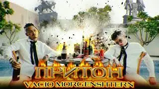 Vacio, MORGENSHTERN - ПРИТОН (Слив трека 2022)