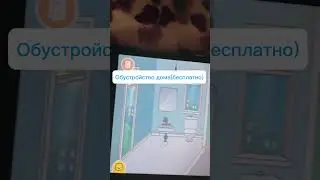 Обустройство бесплатного дома.Берите идею/тока бока