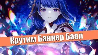 Крутим Баал | Баннер Баал | Genshin Impact