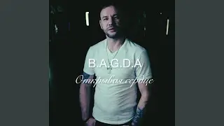 Открывая сердце