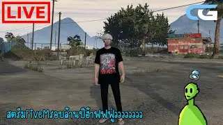 LIVE🔴FiveM : สตรีมFiveMรอบล้านปีฮ้าฟฟฟฟฟู้่ววววววว EP.2