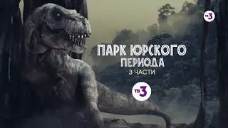 Стивен Спилберг представляет ¦ Парк Юрского периода  3 части ¦ 23 февраля в 