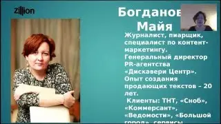Вебинар с Майей Богдановой, 13 января 2016