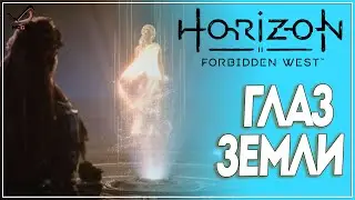 Прохождение Horizon Forbidden West ● глаз земли ● Без комментариев