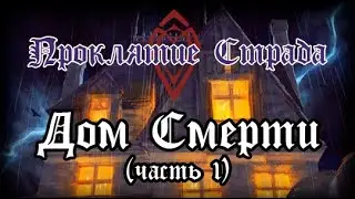 Проклятие Страда: Дом Смерти (часть 1)