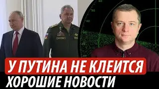 У путина и кремля не клеится. Хорошие новости для Украины | Владимир Бучко