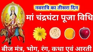 चैत्र नवरात्रि 2024-नवरात्रि के तीसरे दिन मां चंद्रघंटा की पूजा विधि, बीज मंत्र, भोग, आरती कथा उपाय