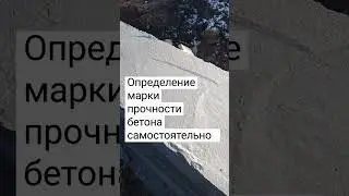 Определение приблизительной марки прочности бетона и качества бетона подручными средствами