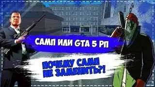 ПОЧЕМУ GTA 5 RP НИКОГДА НЕ ЗАМЕНИТ SAMP ?!!