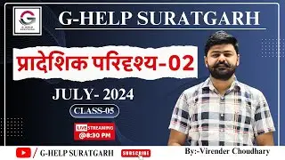 प्रादेशिक परिदृश्य-02 CLASS -05 JULY -2024 #rpsc#currentaffairs#chronology#international