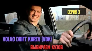 Volvo Drift Korch (VDK) / Этап I / Выбираю кузов / 3 серия