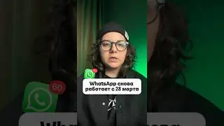 WhatsApp снова работает без впн: способ восстановления доступа✅