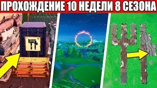 ✅КАК ВЫПОЛНИТЬ ИСПЫТАНИЯ 10 НЕДЕЛЯ 8 СЕЗОН ФОРТНАЙТ!