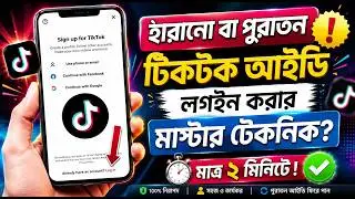 আগের টিকটক আইডি কিভাবে আনব | টিকটক আইডি হারিয়ে গেলে কিভাবে আনব | ager tiktok id kivabe anbo