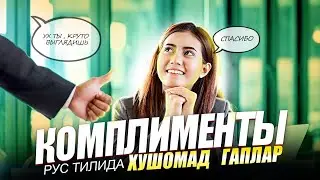 ХУШОМАД ГАПЛАР РУС ТИЛИДА