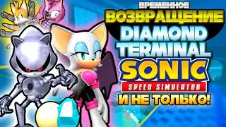 ВОЗВРАЩЕНИЕ Diamond Terminal и Не Только! | Sonic Speed Simulator #соник #sonic #sonicspeedsimulator