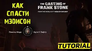 КАК СПАСТИ МЭДИСОН The Casting of Frank Stone ★ ПОМОЧЬ ИЛИ ИДТИ К ЛИФТУ Кастинг Фрэнка Стоуна